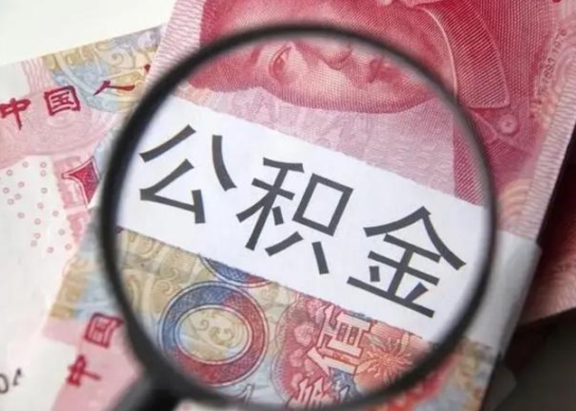 青州异地购房北京公积金提取流程（异地购房北京公积金提取流程图）