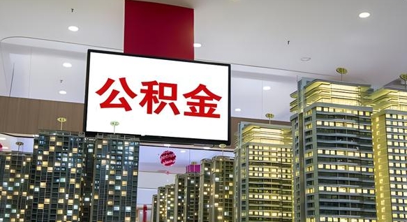青州公积金代取风险（公积金代取风险大吗）